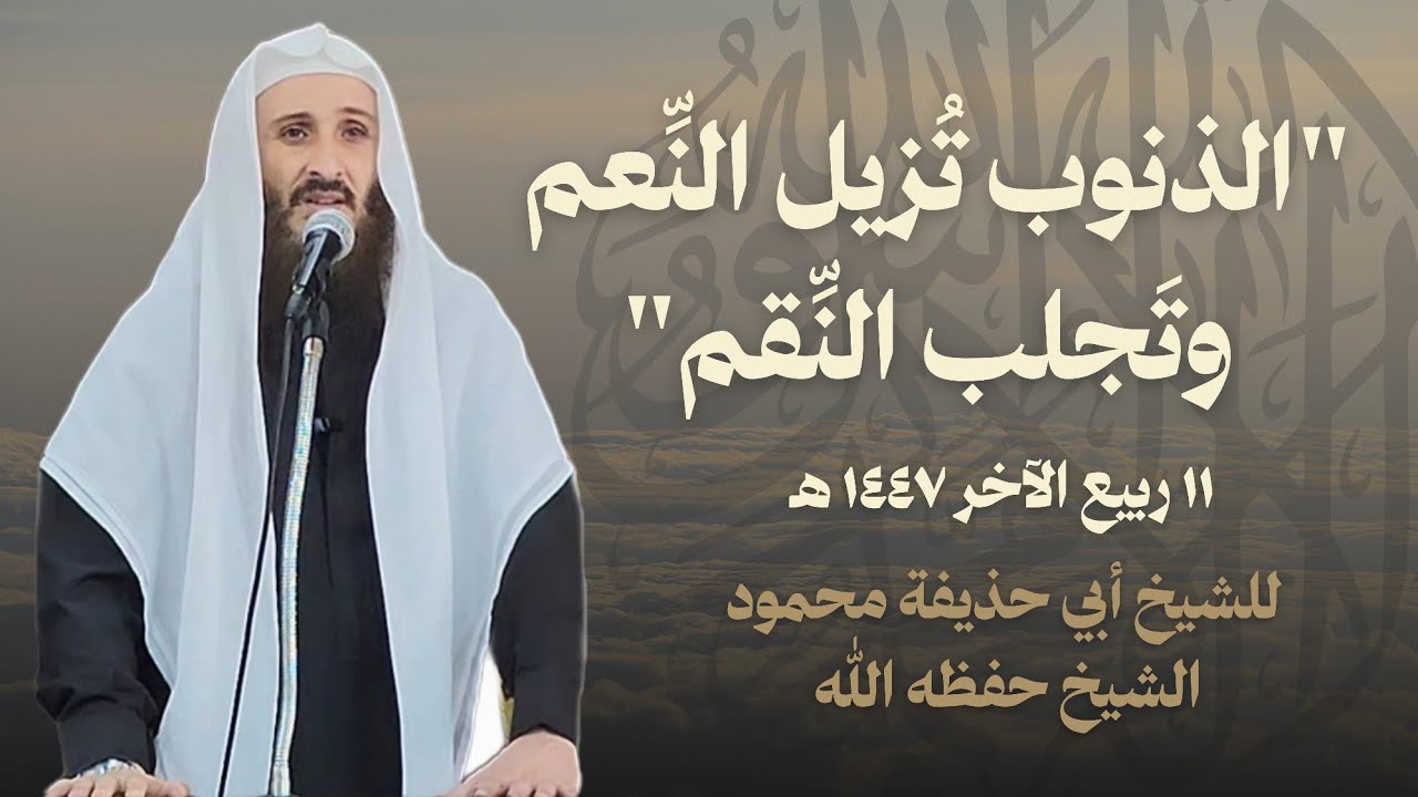 الذنوب تُزيل النِّعم وتَجلب النِّقم