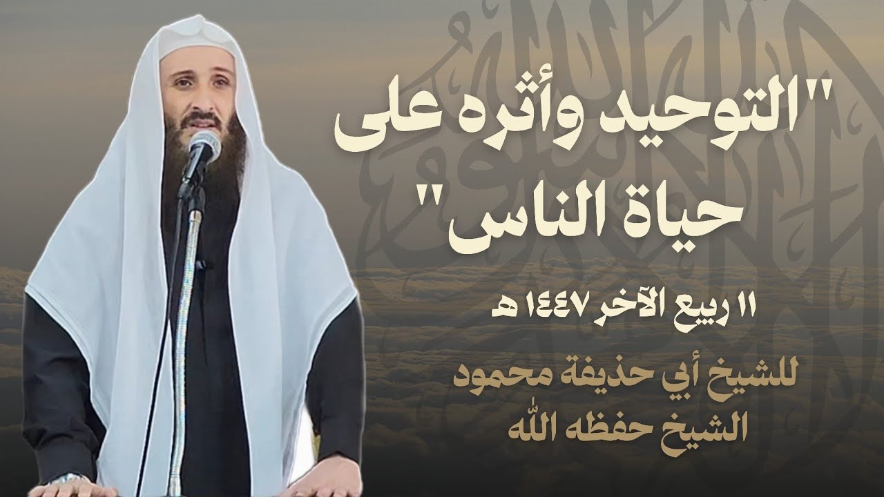 التوحيد وأثره على حياة الناس