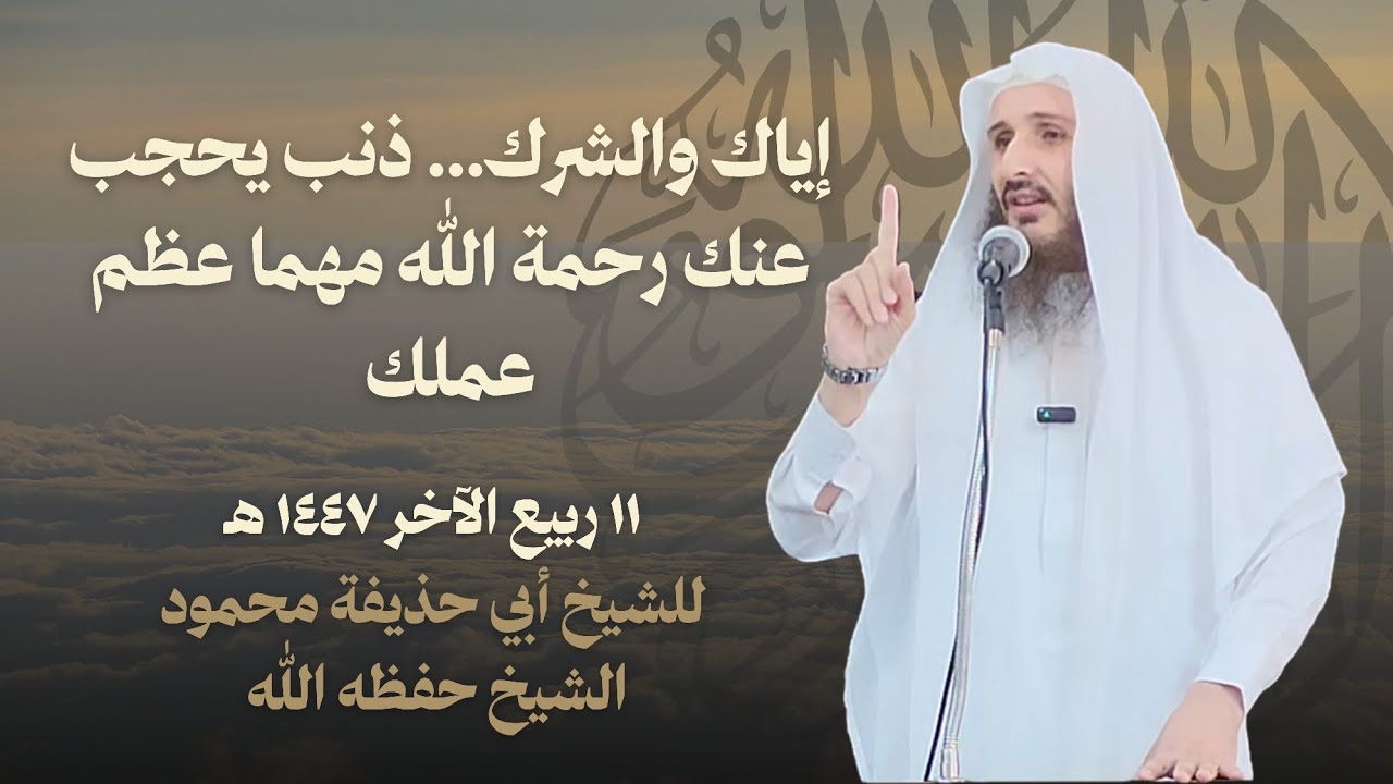 إياك والشرك… ذنب يحجب عنك رحمة الله مهما عظم عملك