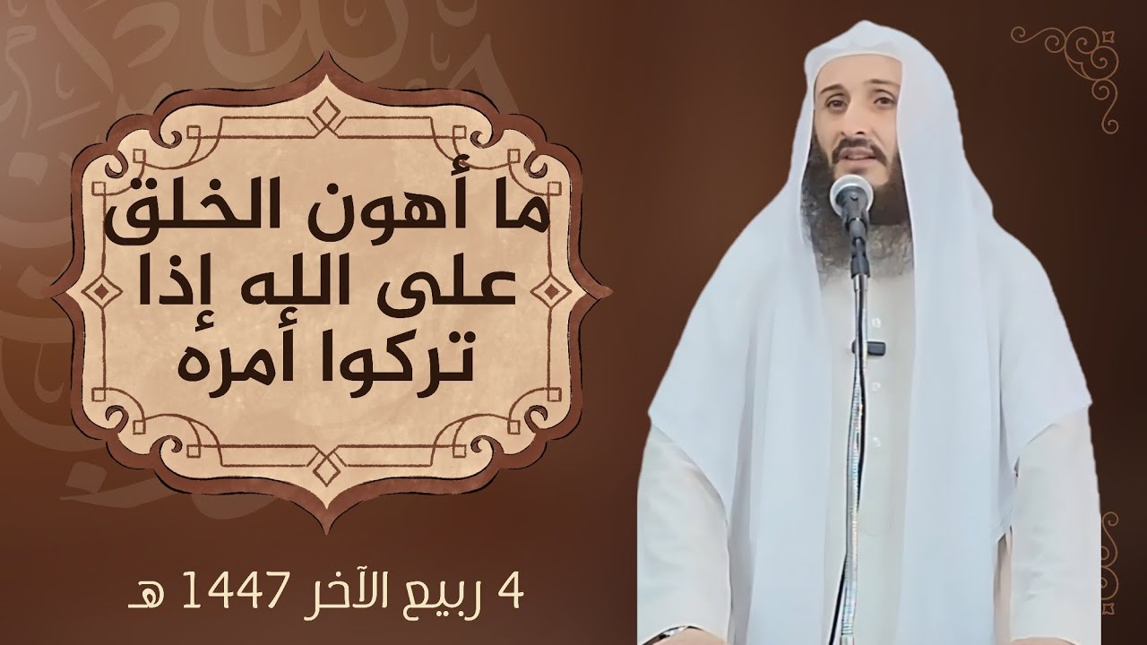 ما أهون الخلق على الله إذا تركوا أمره