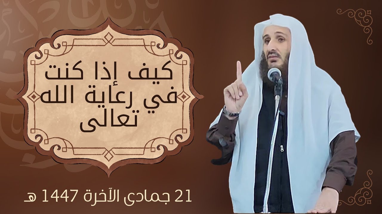 وقفات مع قصة أصحاب الكهف: كيف إذا كنت في رعاية الله تعالى