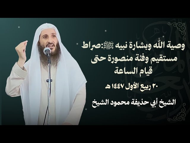 وصية الله وبشارة نبيه ﷺ: صراط مستقيم وفئة منصورة حتى قيام الساعة