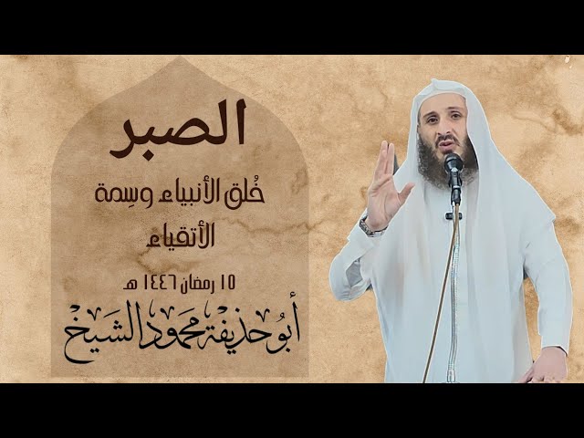 الصبر خُلق الأنبياء وسِمة الأتقياء