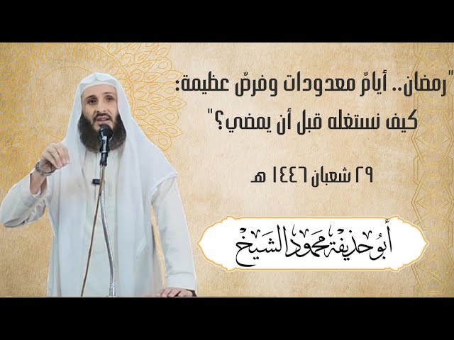 "رمضان.. أيامٌ معدودات وفرصٌ عظيمة: كيف نستغله قبل أن يمضي؟"