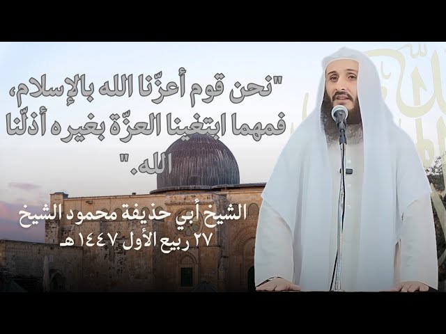 نحن قوم أعزّنا الله بالإسلام فمهما ابتغينا العزّة بغيره أذلّنا الله.