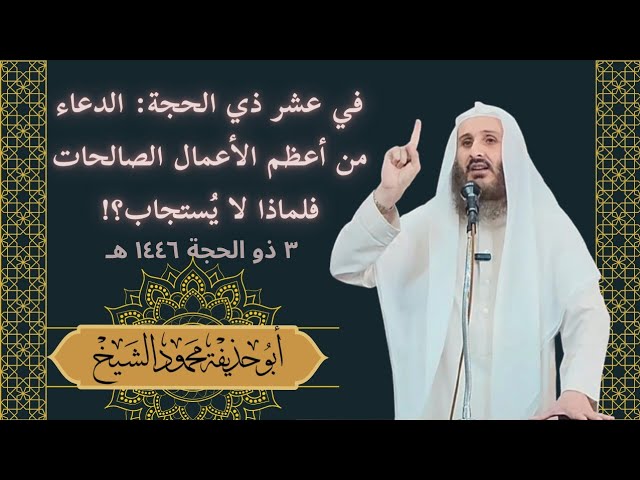 في عشر ذي الحجة: الدعاء من أعظم الأعمال الصالحات فلماذا لا يُستجاب؟!