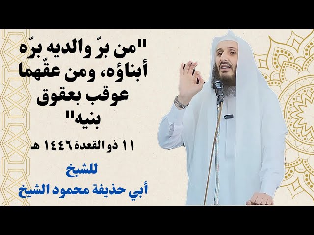 من برّ والديه برّه أبناؤه ومن عقّهما عوقب بعقوق بنيه