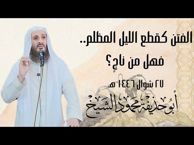 الفتن كقطع الليل المظلم.. فهل من ناجٍ؟