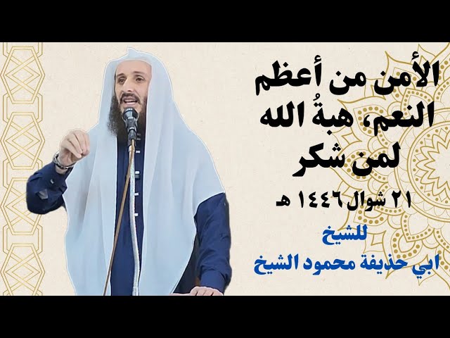 الأمن من أعظم النعم، هبةُ الله لمن شكر