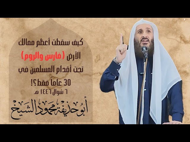 .كيف سقطت أعظم ممالك الأرض (فارس والروم) تحت أقدام المسلمين في 30 عاماً فقط؟!