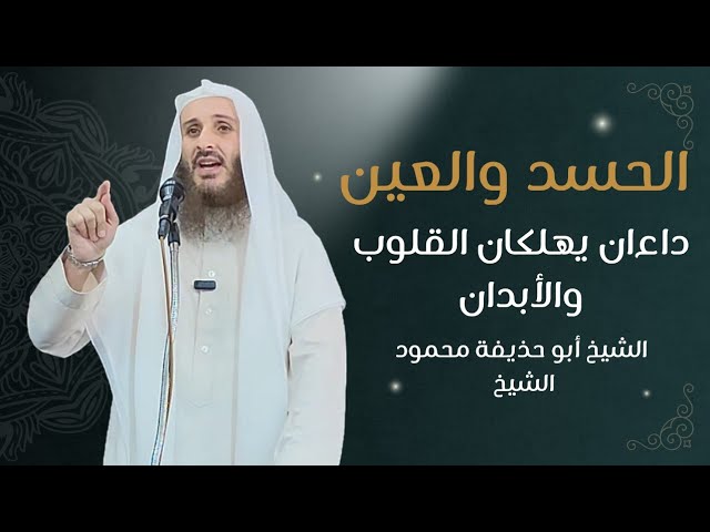 الحسد والعين.. داءان يهلكان القلوب والأبدان