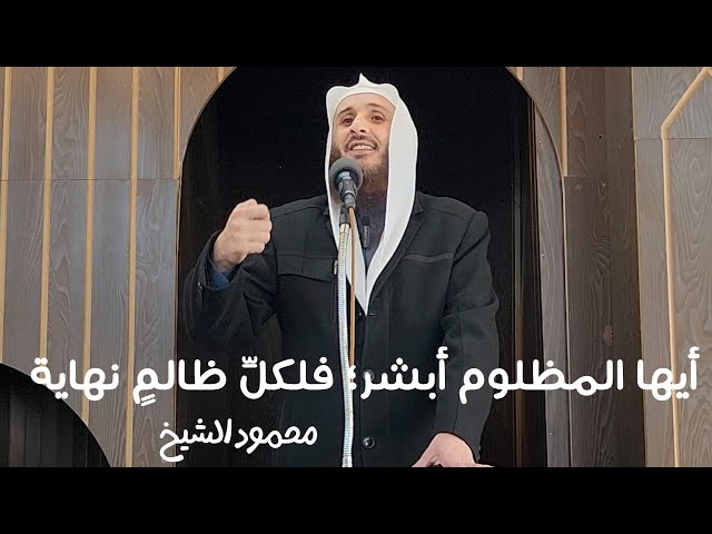 أيُّها المظلومُ أبشر؛ فلِكُلِّ ظالمٍ نهاية