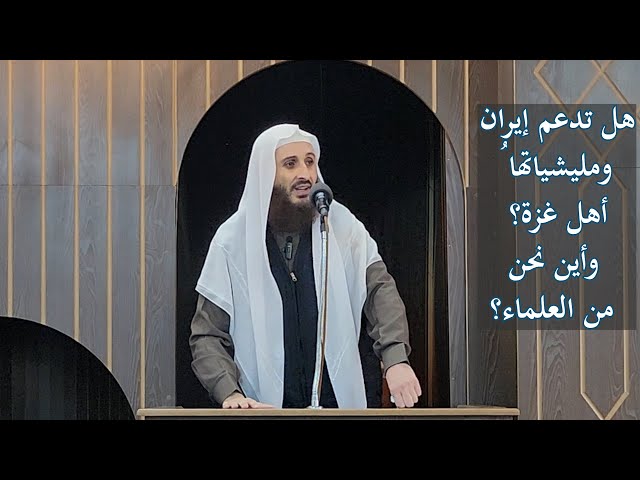 أي القتال يكون في سبيل الله؟ // وهل ساعدت إيران وأذرعها أهل غزة؟ الجزء الثاني