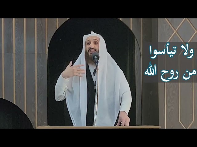 ولا تيأسوا من روح الله