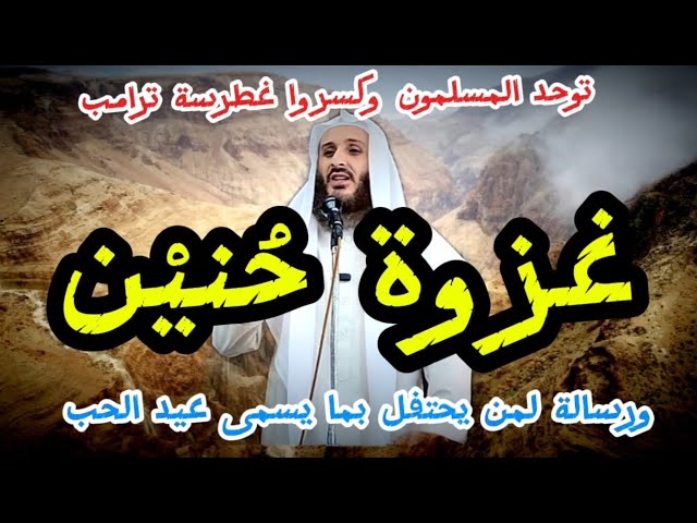 غزوة حنين#توحدّ المسلمون وكسروا غطرسة ترامب#ورسالة إلى من يحتفل بما يسمى بعيد الحب