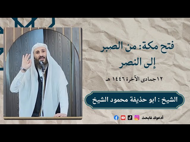 فتح مكة : من الصبر إلى النصر