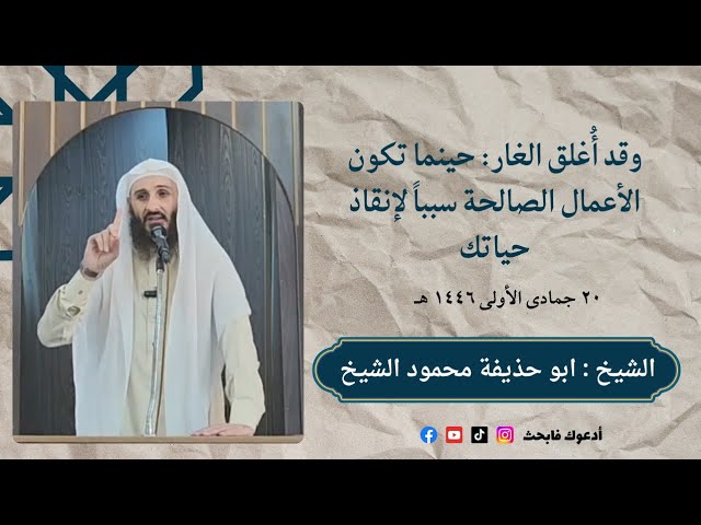 وقد أُغلق الغار : حينما تكون الأعمال الصالحة سبباً لإنقاذ حياتك