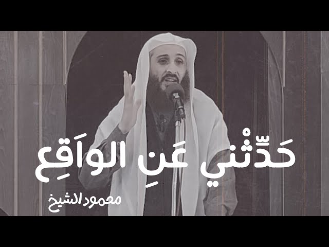 حدثني عن الواقع