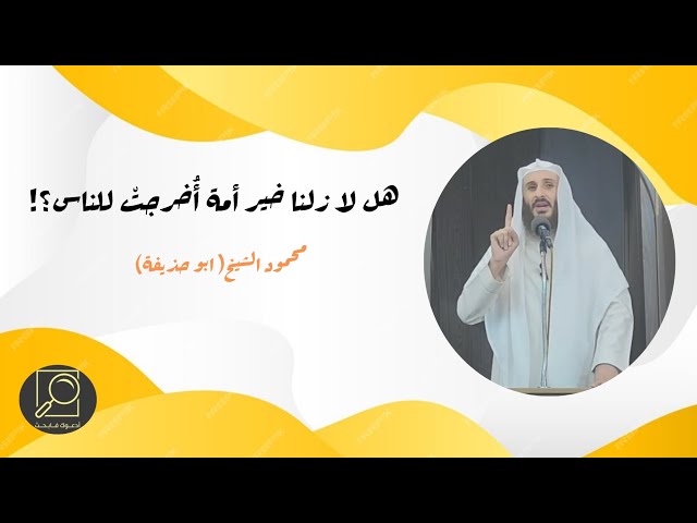 هل لا زلنا خير أمة أُخرجتْ للناس؟!