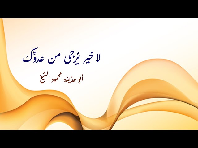 احذر من جميع الأعداء