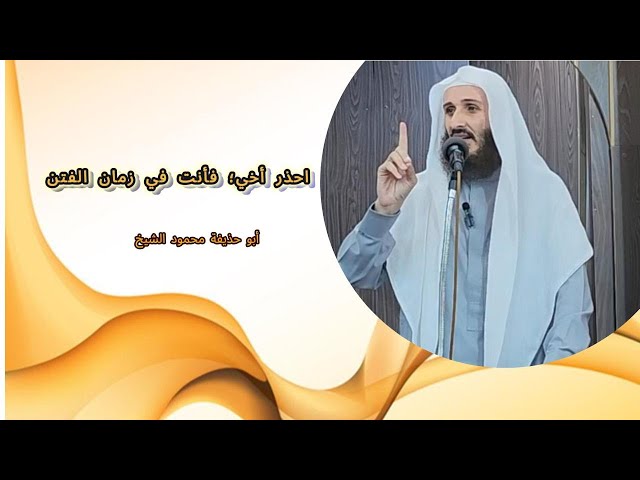 احذر أخي؛ فأنت في زمان الفتن