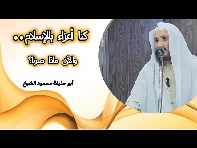 كُنّا أعزّاء بالإسلام والآن ماذا صرنا؟