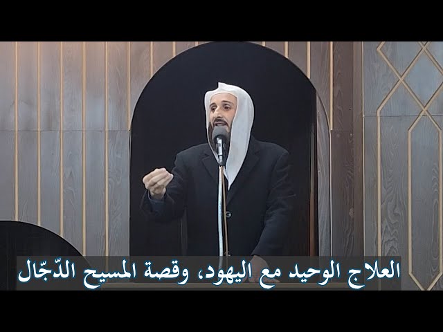 العلاج الوحيد مع (اليهود) وقصة المسيح الدجال