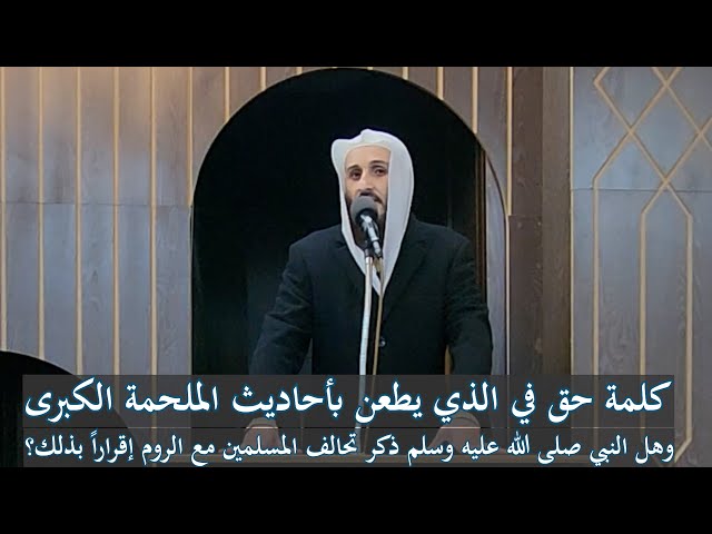 كلمة حق في الذي يطعن بأحاديث الملحمة الكبرى والتحالف مع الروم