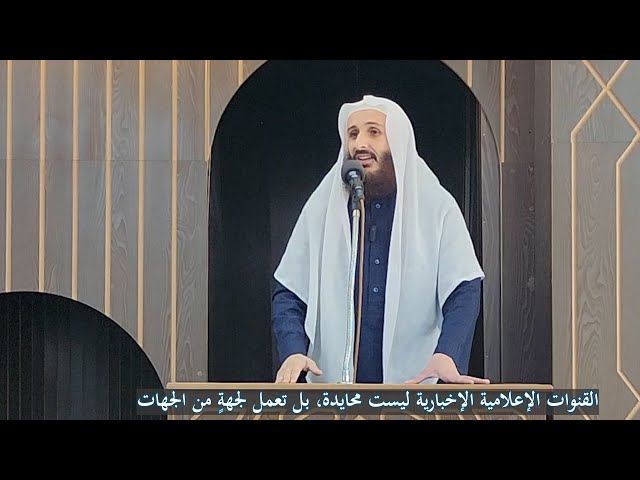 القنوات الإعلامية الإخبارية ليست محايدة، بل تعمل لجهةٍ من الجهات