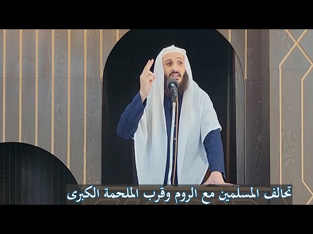 تحالف المسلمين مع الروم، وقرب الملحمة الكبرى