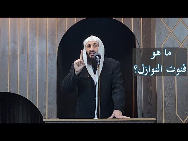 ما هو قنوت النوازل؟