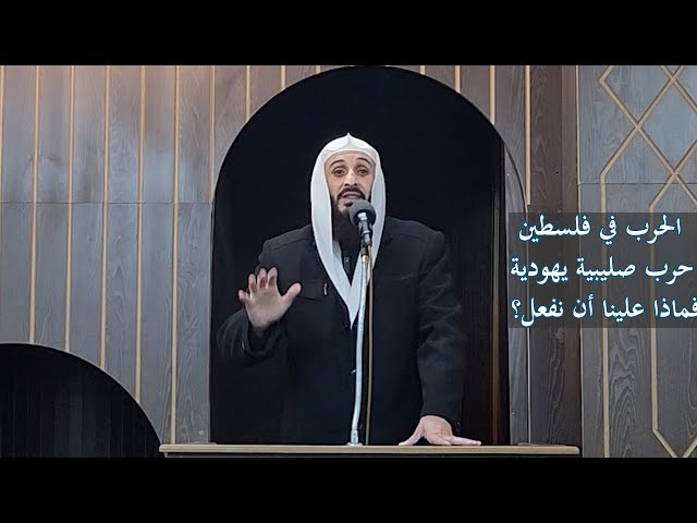 الحرب في فلسطين حرب صليبية يهودية فماذا علينا أن نفعل؟