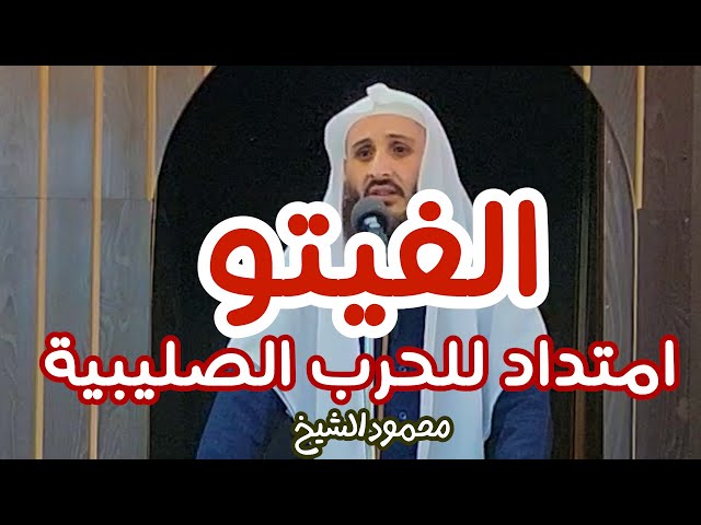 الفيتو امتداد للحرب الصليبية || ورسالة إلى الجيل